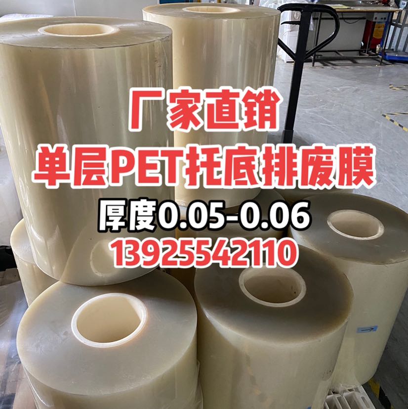 厂家直销单层PET排废托底保护膜 厚0.05-0.06 13925542110